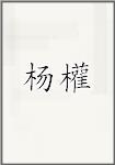 杨權