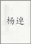 杨逴