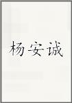 杨安诚