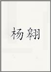 杨翱