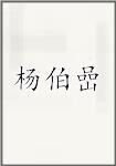 杨伯嵒