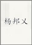 杨邦乂