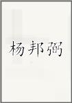 杨邦弼
