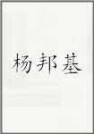 杨邦基