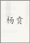 杨贲