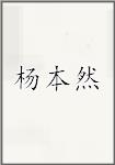 杨本然