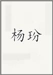 杨玢