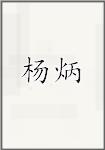 杨炳