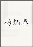 杨炳春