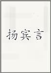 扬宾言