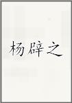 杨辟之