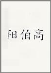 阳伯高