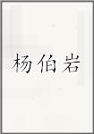 杨伯岩