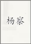 杨察