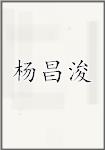 杨昌浚