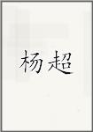杨超