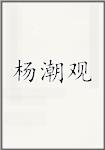 杨潮观