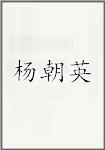杨朝英