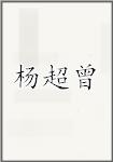 杨超曾