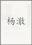 杨澈