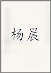 杨晨