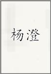 杨澄