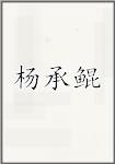 杨承鲲