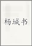 杨城书