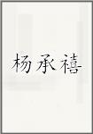 杨承禧