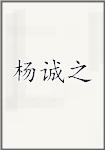 杨诚之