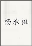 杨承祖