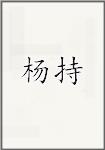 杨持