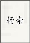 杨崇