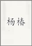 杨椿