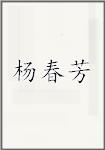 杨春芳