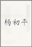 杨初平