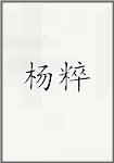 杨粹