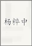杨粹中