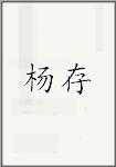 杨存
