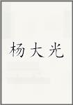 杨大光