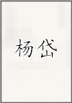 杨岱
