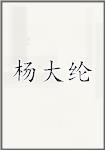 杨大纶