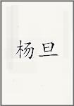 杨旦