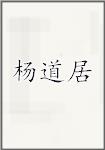 杨道居