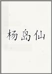 杨岛仙