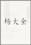 杨大全