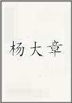 杨大章