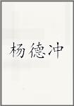 杨德冲