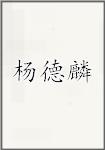 杨德麟
