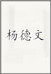 杨德文